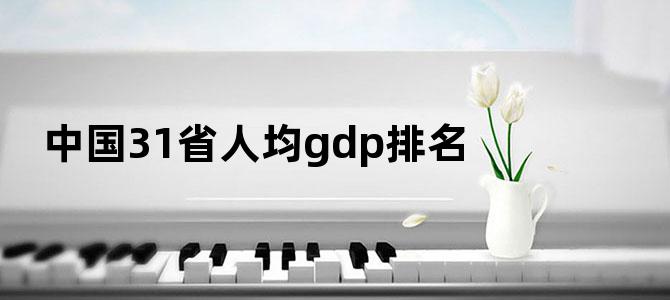 中国31省人均gdp排名