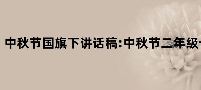 中秋节国旗下讲话稿:中秋节二年级一男一女