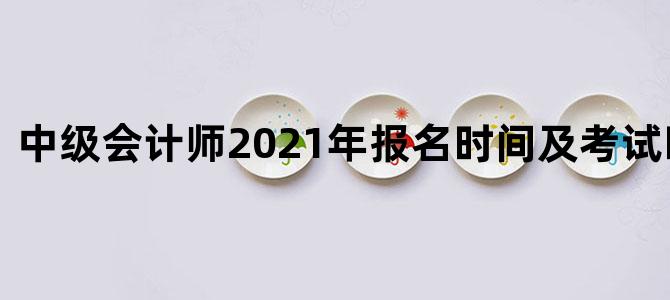中级会计师2021年报名时间及考试时间上海