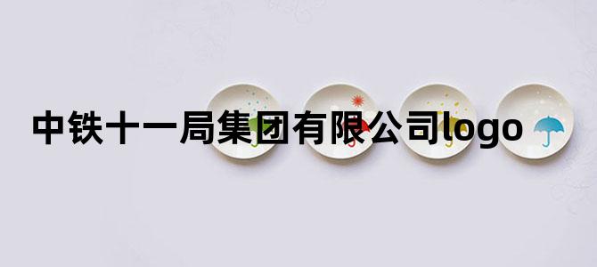 中铁十一局集团有限公司logo
