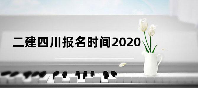 二建四川报名时间2020