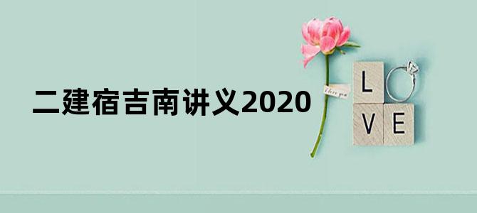 二建宿吉南讲义2020