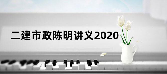 二建市政陈明讲义2020