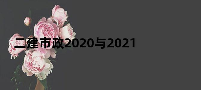 二建市政2020与2021
