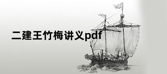 二建王竹梅讲义pdf