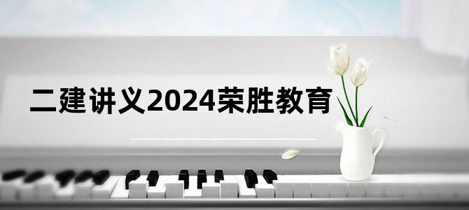 二建讲义2024荣胜教育