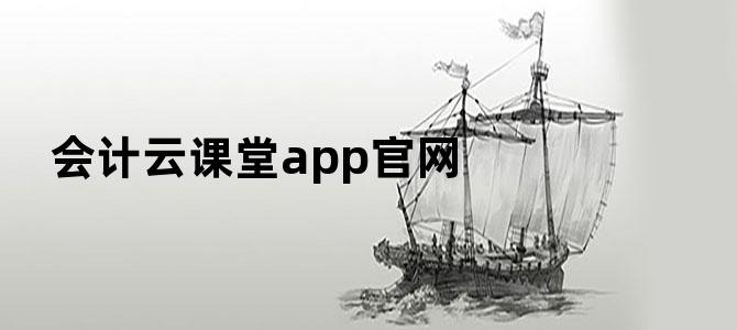 会计云课堂app官网
