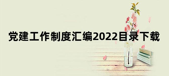 党建工作制度汇编2022目录下载