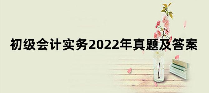 初级会计实务2022年真题及答案