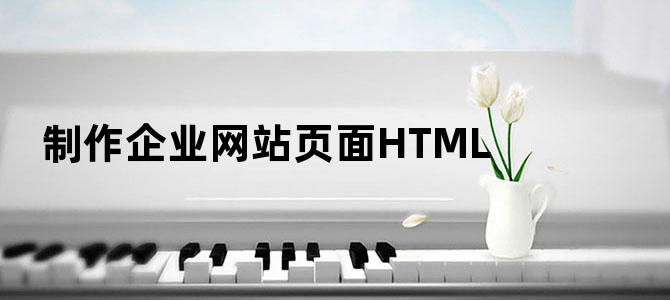 制作企业网站页面HTML