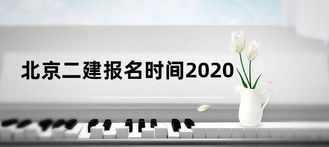 北京二建报名时间2020