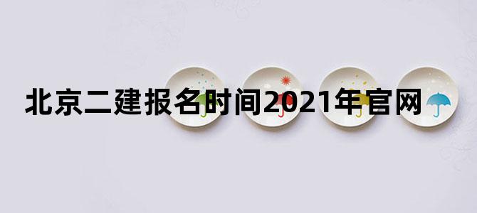 北京二建报名时间2021年官网