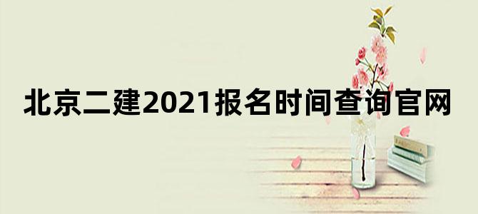 北京二建2021报名时间查询官网