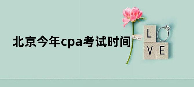 北京今年cpa考试时间