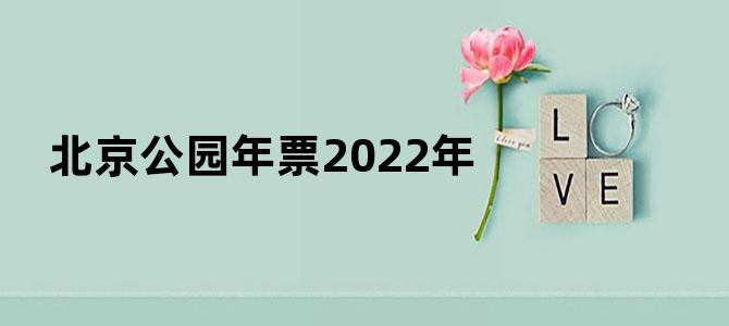 北京公园年票2022年