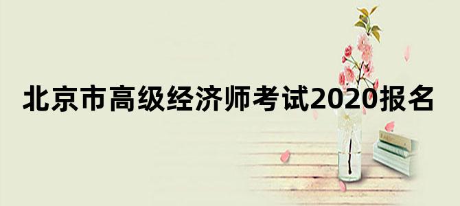 北京市高级经济师考试2020报名