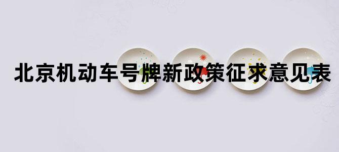北京机动车号牌新政策征求意见表