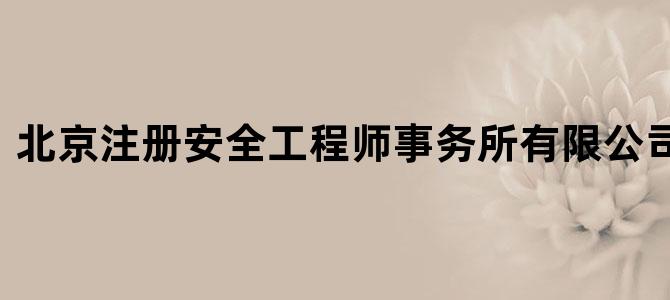 北京注册安全工程师事务所有限公司赵红翠