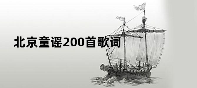 北京童谣200首歌词