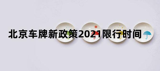 北京车牌新政策2021限行时间