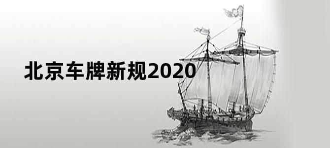 北京车牌新规2020