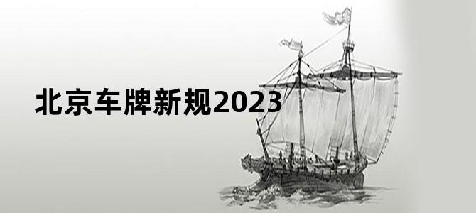北京车牌新规2023