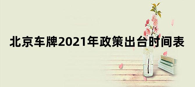北京车牌2021年政策出台时间表