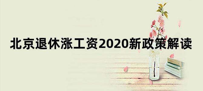 北京退休涨工资2020新政策解读