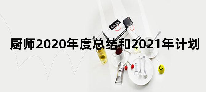 厨师2020年度总结和2021年计划