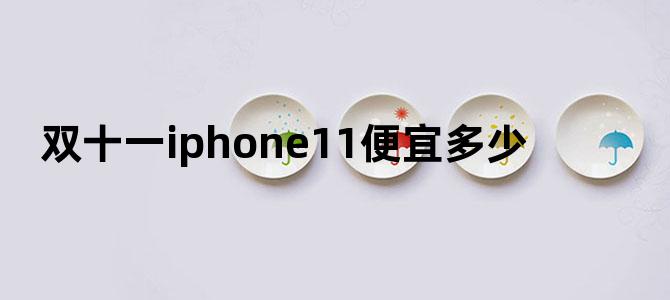 双十一iphone11便宜多少