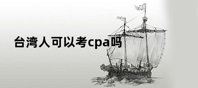 台湾人可以考cpa吗