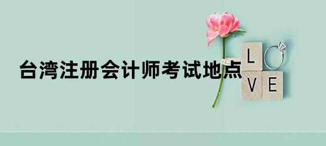 台湾注册会计师考试地点