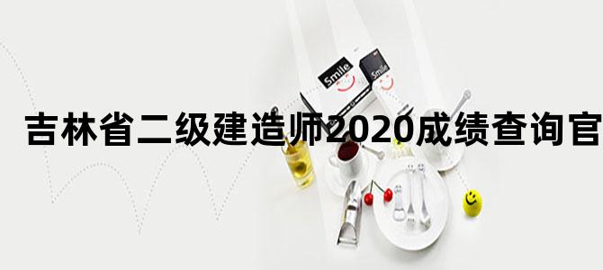 吉林省二级建造师2020成绩查询官网