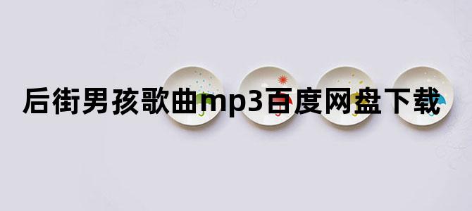 后街男孩歌曲mp3百度网盘下载
