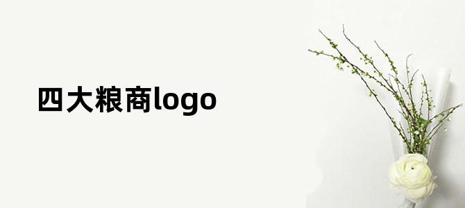 四大粮商logo