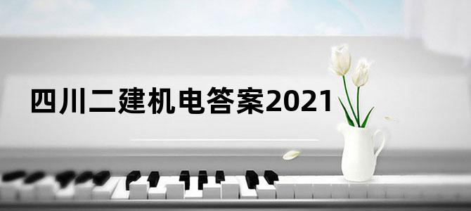 四川二建机电答案2021