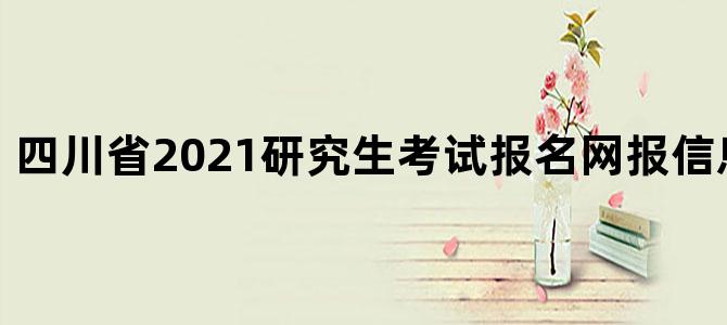 四川省2021研究生考试报名网报信息确认方式