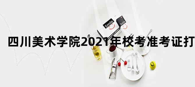 四川美术学院2021年校考准考证打印
