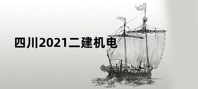 四川2021二建机电