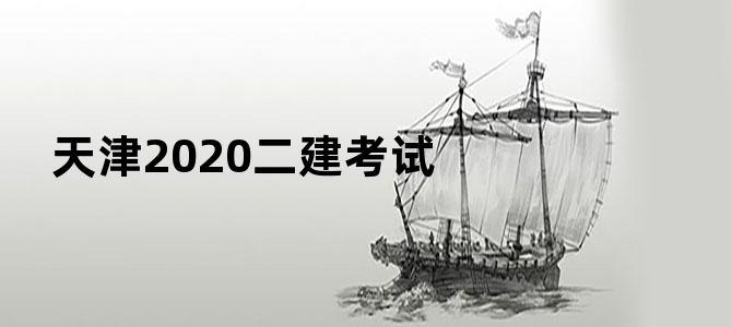 天津2020二建考试