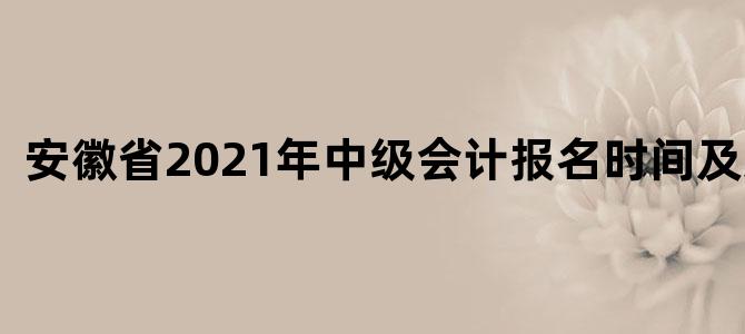 安徽省2021年中级会计报名时间及条件
