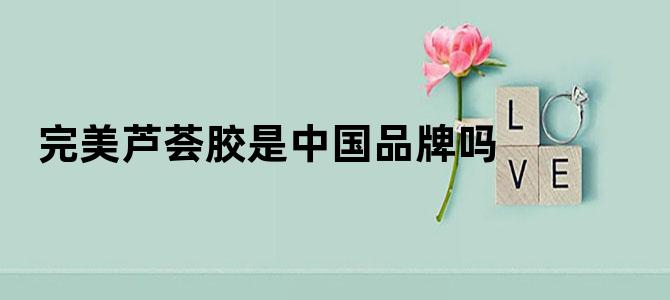 完美芦荟胶是中国品牌吗