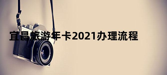 宜昌旅游年卡2021办理流程