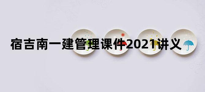 宿吉南一建管理课件2021讲义