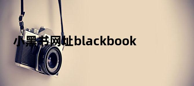 小黑书网址blackbook
