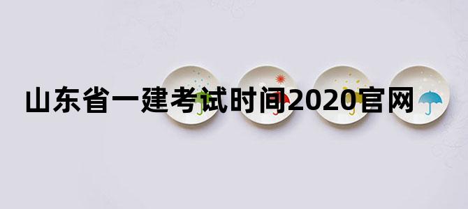 山东省一建考试时间2020官网
