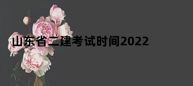 山东省二建考试时间2022