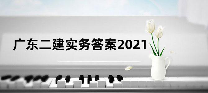 广东二建实务答案2021