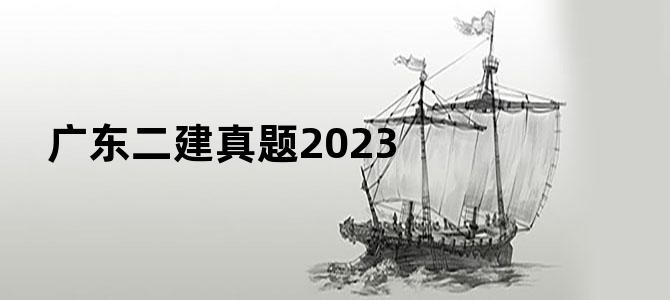 广东二建真题2023