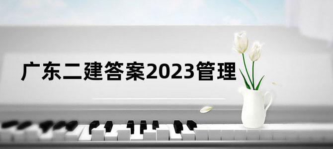 广东二建答案2023管理